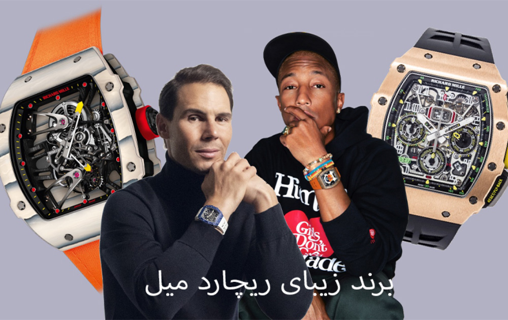 ساعت ریچارد میل