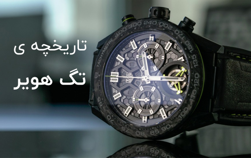 ساعت تگ هویر