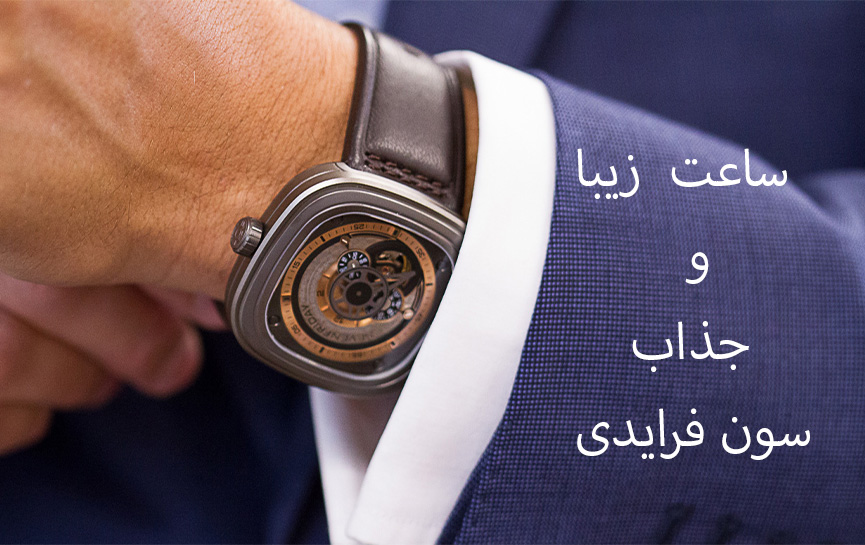 ساعت سون فرایدی