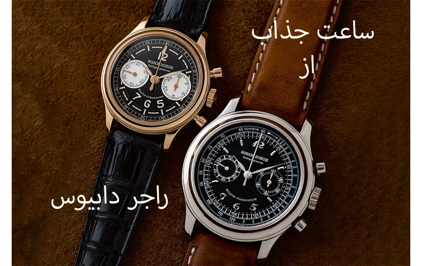 ساعت راجر دابیوس