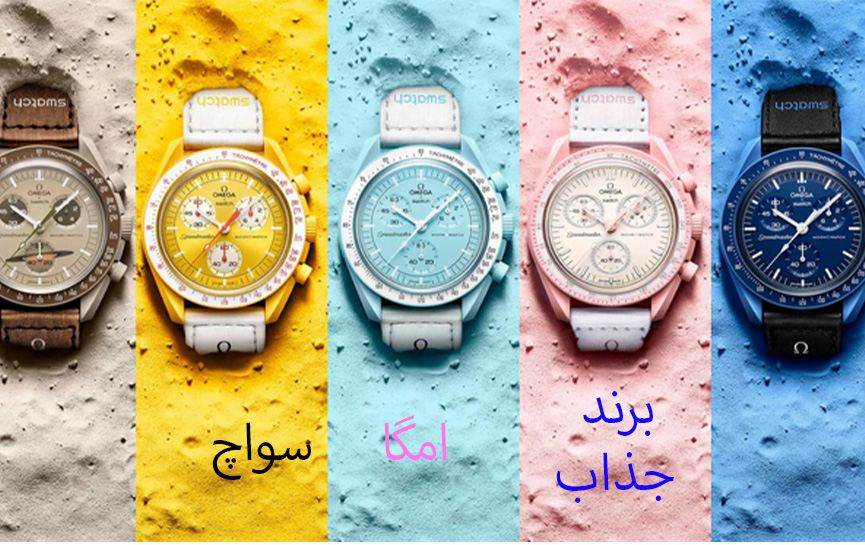 ساعت امگا سواچ