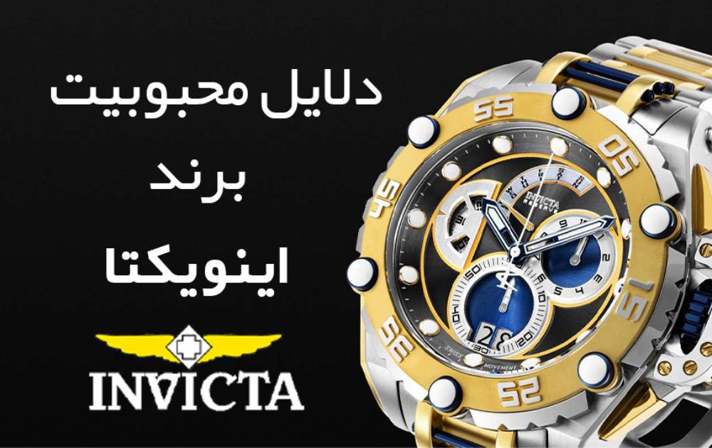 ساعت اینویکتا
